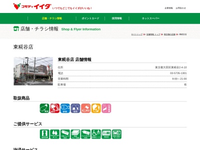 コモディイイダ東糀谷店(東京都大田区東糀谷2-4-10)