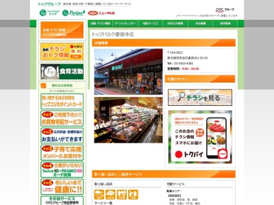 トップ豪徳寺店(東京都世田谷区豪徳寺1-23-16)