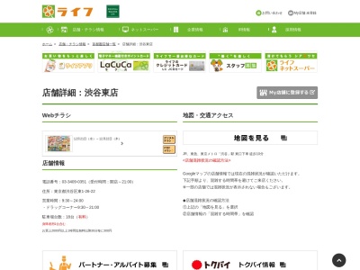 ライフコーポレーション渋谷東店(東京都渋谷区東1-26-22)