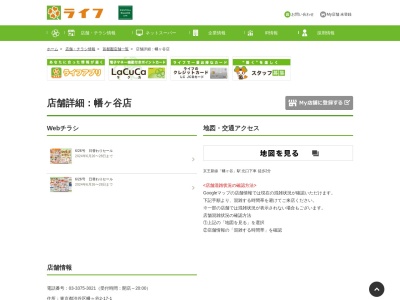 ライフ幡ヶ谷店(東京都渋谷区幡ヶ谷2-17-1)