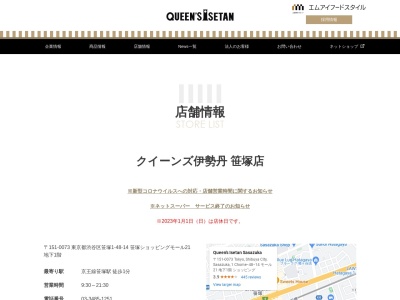 クイーンズ伊勢丹笹塚店(東京都渋谷区笹塚1-48-14)