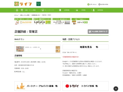 ライフコーポレーション笹塚店(東京都渋谷区笹塚1-57-10)