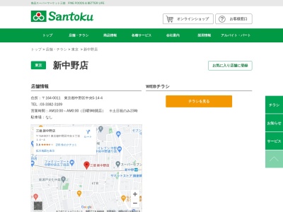 Santoku新中野店(東京都中野区中央5-14-4)