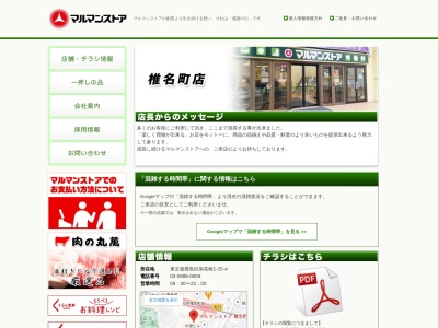 マルマンストア椎名町店(東京都豊島区南長崎1-25-4)