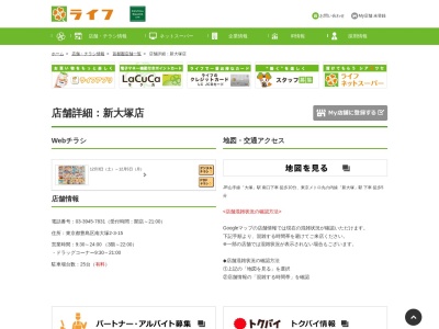ライフコーポレーション新大塚店(東京都豊島区南大塚2-3-15)