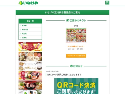 いなげや荒川東日暮里店(東京都荒川区東日暮里5-7-6)