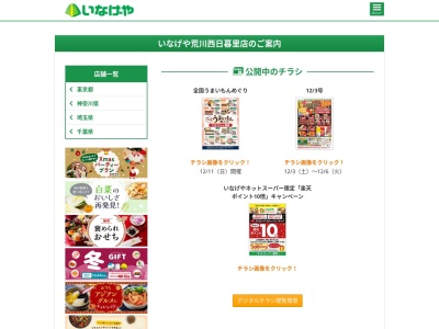 いなげや荒川西日暮里店(東京都荒川区西日暮里2-6-13)