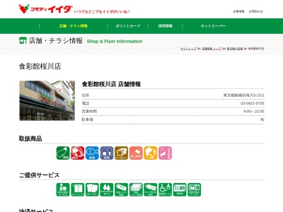 コモディイイダ桜川店(東京都板橋区桜川3-23-10)