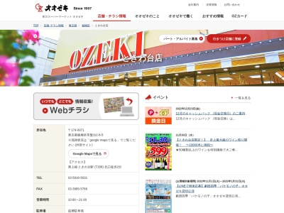 オオゼキときわ台店(東京都板橋区常盤台2-8-5)