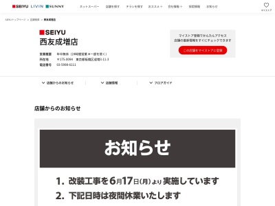 西友成増店(東京都板橋区成増3-11-3)