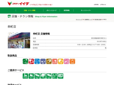コモディイイダ幸町店(東京都板橋区幸町22-1)