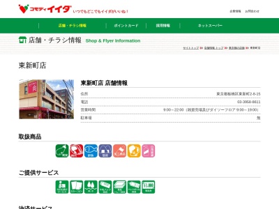 コモディイイダ東新町店(東京都板橋区東新町2-8-15)
