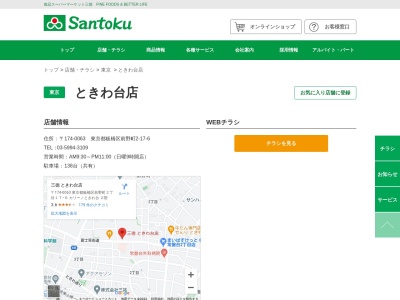 三徳ときわ台店(東京都板橋区前野町2-17-6)