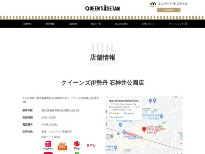 クイーンズ伊勢丹石神井公園店(東京都練馬区石神井町2-14-1)