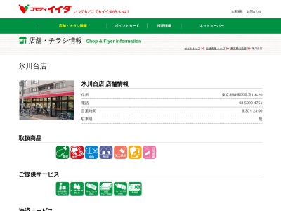 コモディイイダ氷川台店(東京都練馬区早宮1-6-20)