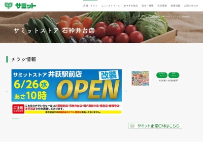 サミットストア石神井台店(東京都練馬区石神井台4-6-32)