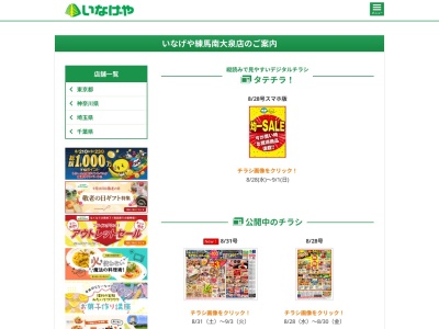 いなげや練馬南大泉店(東京都練馬区南大泉1-6-15)