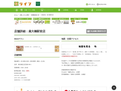 ライフコーポレーション扇大橋駅前店(東京都足立区扇2-26-1)