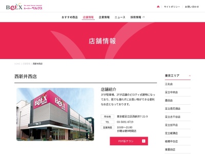 スーパーベルクス西新井西店(東京都足立区西新井7-21-9)