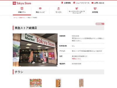 東急ストア綾瀬店(東京都足立区綾瀬3-1-2)