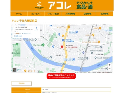 アコレ千住大橋駅前店(東京都足立区千住橋戸町11-4)