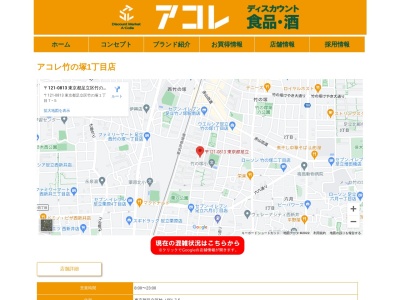 アコレ竹の塚1丁目店(東京都足立区竹の塚1-7-5)