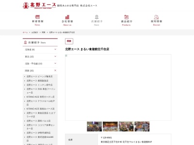 北野エースまるい食遊館北千住店(東京都足立区千住3-92)