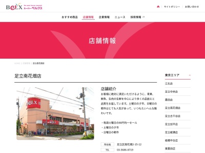 ベルクス足立南花畑店(東京都足立区南花畑2-15-12)