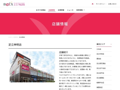 ベルクス足立神明店(東京都足立区神明2-6-14)