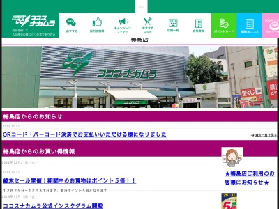 ココスナカムラ梅島店(東京都足立区梅田7-34-12)