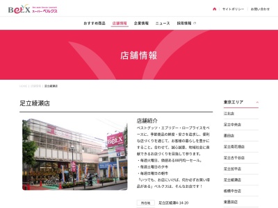 スーパーベルクス足立綾瀬店(東京都足立区綾瀬4-14-20)
