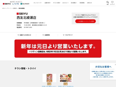 西友北綾瀬店(東京都足立区東和5-12-13)