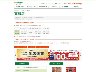 マルエツ東和店(東京都足立区東和1-29-8)