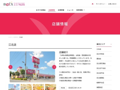 ベルクス江北店(東京都足立区江北5-16-24)