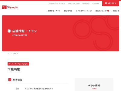 Olympic下篠崎店(東京都江戸川区篠崎町4-14-8)