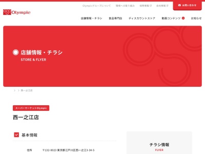 Olympic西一之江店(東京都江戸川区西一之江3-34-5)