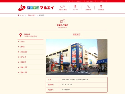 新鮮市場マルエイ西葛西店(東京都江戸川区西葛西4-2-28)