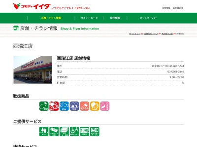 コモディイイダ西瑞江店(東京都江戸川区西瑞江3-5-4)
