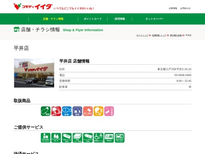 コモディイイダ平井店(東京都江戸川区平井2-25-22)