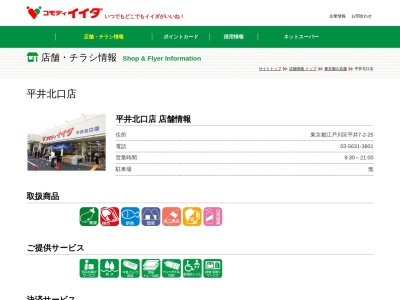 コモディイイダ平井北口店(東京都江戸川区平井7-2-25)