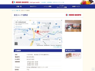 京王ストア北野店(東京都八王子市打越町335-1)