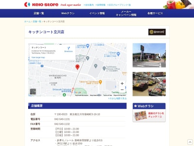 京王ストア立川店(東京都立川市柴崎町3-18-10)