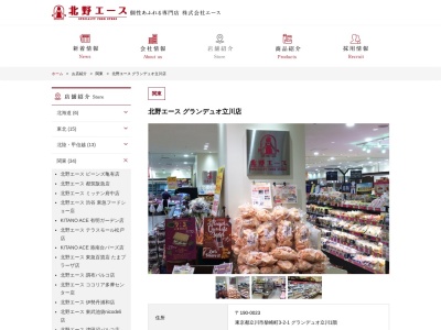北野エースグランデュオ立川店(東京都立川市柴崎町3-2-1)