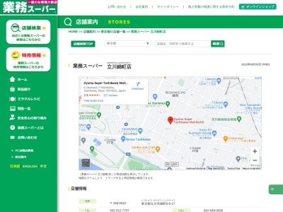 業務スーパー立川錦町店(東京都立川市錦町6-8-17)