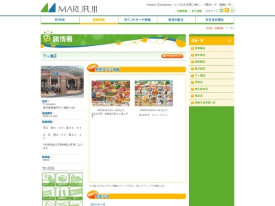 マルフジ千ヶ瀬店(東京都青梅市千ヶ瀬町3-400)