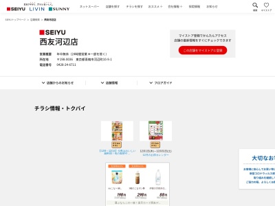 西友河辺店(東京都青梅市河辺町10-9-1)