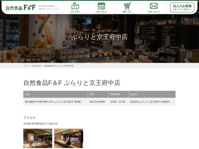 ランキング第1位はクチコミ数「5件」、評価「3.54」で「自然食品F&F ぷらりと京王府中店」