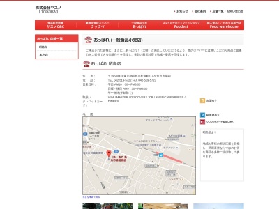 あっぱれ昭島店(東京都昭島市松原町1-7-5)