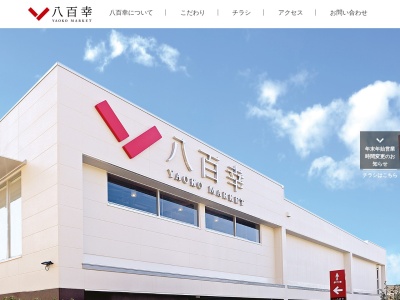 八百幸成城店(東京都調布市入間町1-35-1)