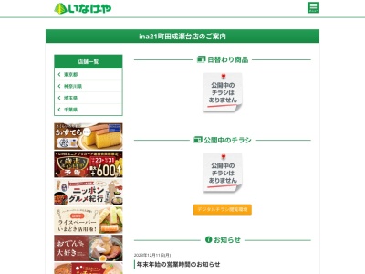 いなげや町田成瀬台店(東京都町田市成瀬台2-3-1)